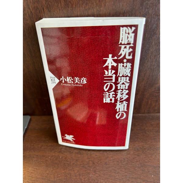 脳死・臓器移植の本当の話 (PHP新書)  小松 美彦