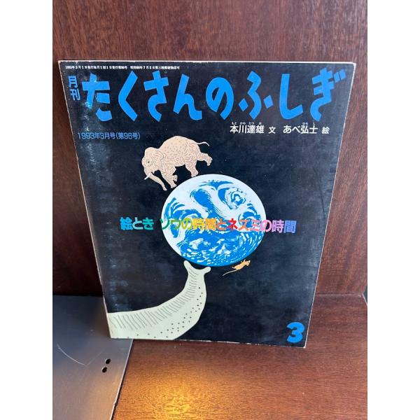 たくさんのふしぎ　絵とき ゾウの時間とネズミの時間