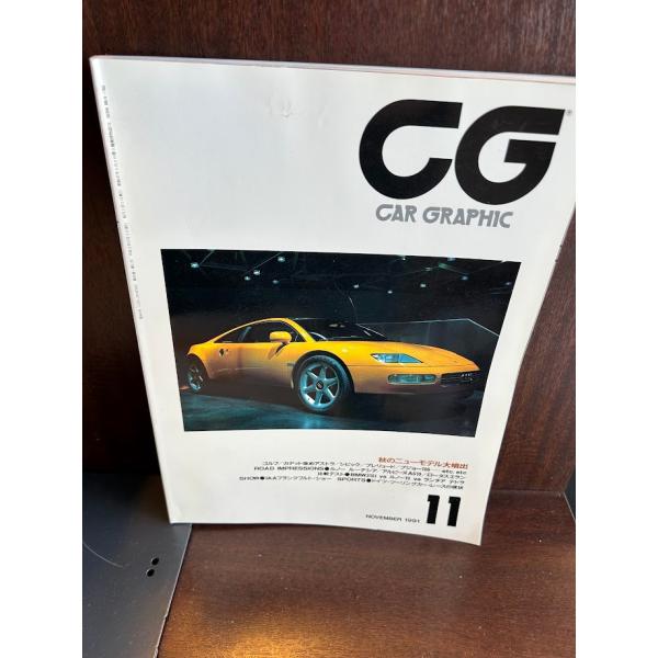 CG CAR GRAPHIC(カーグラフィック) 1991年 11月 秋のニューモデル大噴出