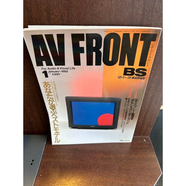 AV FRONT エーブイ・フロント 1992/1　あなたが選ぶベストモデル