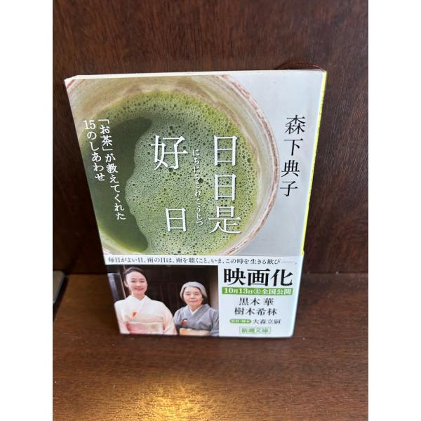 日日是好日「お茶」が教えてくれた15のしあわせ (新潮文庫)  森下 典子
