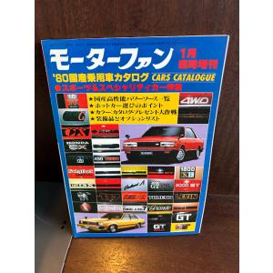 ’80国産乗用車総カタログ　スポーツ＆スペシャルティカー特集
