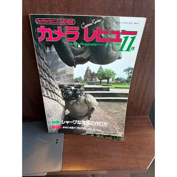 カメラレビュー 1981/11 No.20 シャープな写真の作り方