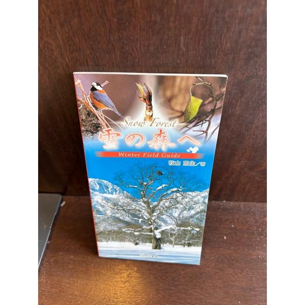 雪の森へ: Winter field guide  秋山 恵生