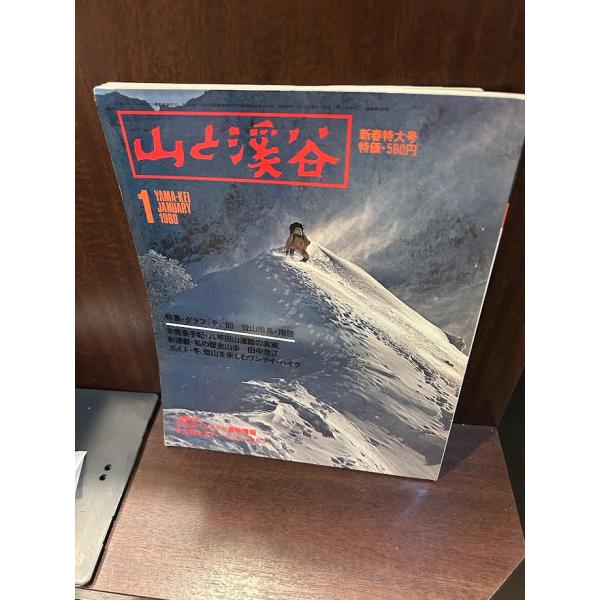 山と渓谷 1980/1　グライフィティ'80 ポスターなし