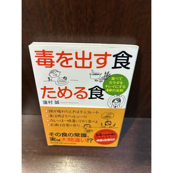 毒を出す食 ためる食 食べてカラダをキレイにする40の法則 PHP文庫  蓮村 誠