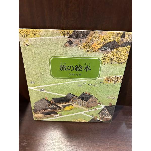 旅の絵本 安野光雅