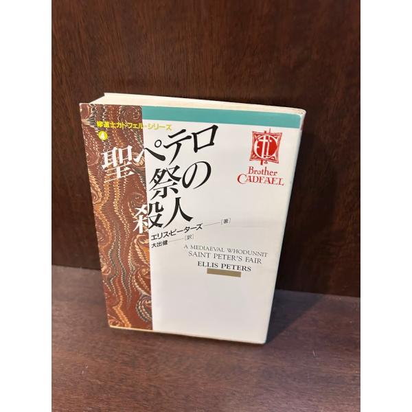 聖ペテロ祭の殺人 (現代教養文庫  修道士カドフェル・シリーズ) エリス ピーターズ