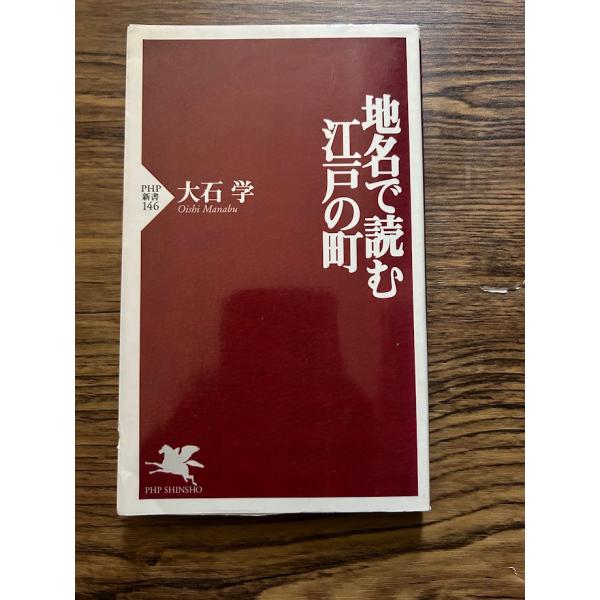 地名で読む江戸の町 (PHP新書)  大石 学