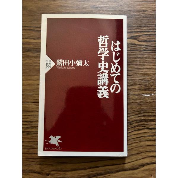 はじめての哲学史講義 (PHP新書) 鷲田 小彌太