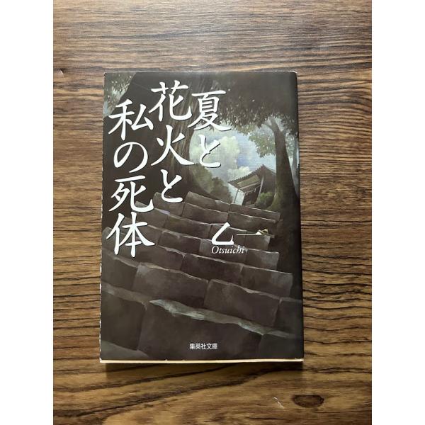 夏と花火と私の死体 (集英社文庫)  乙一