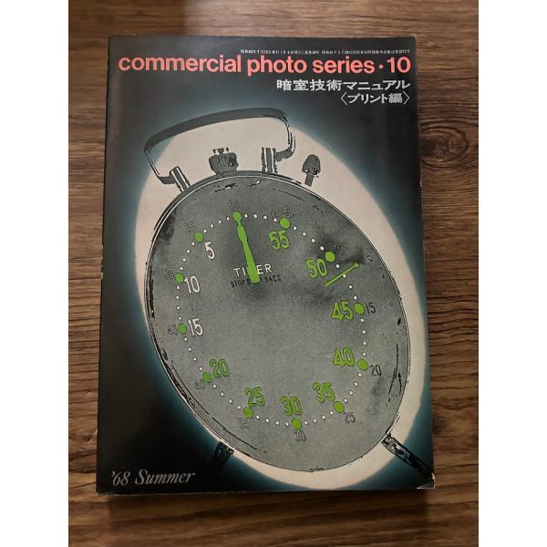 commercial photo series10 暗室技術マニュアル　プリント編
