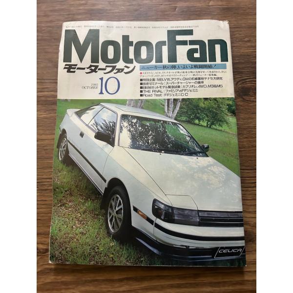 モーターファン　1985.10　ニューカー秋の陣、いよいよ戦闘開始