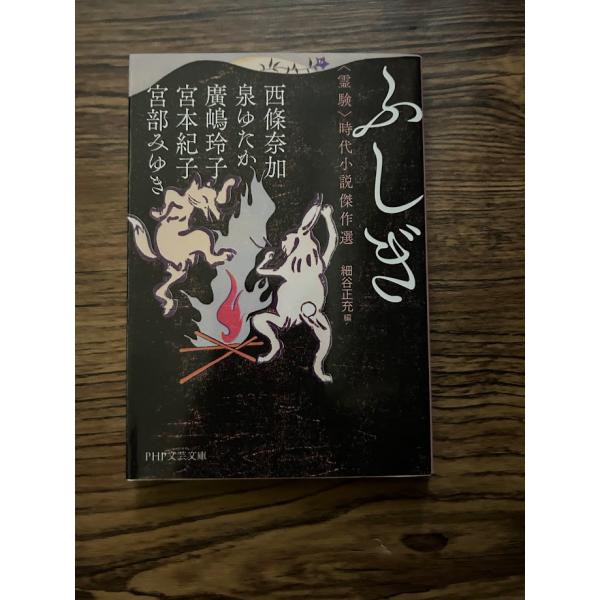ふしぎ<霊験>時代小説傑作選 (PHP文芸文庫)　宮部みゆき他