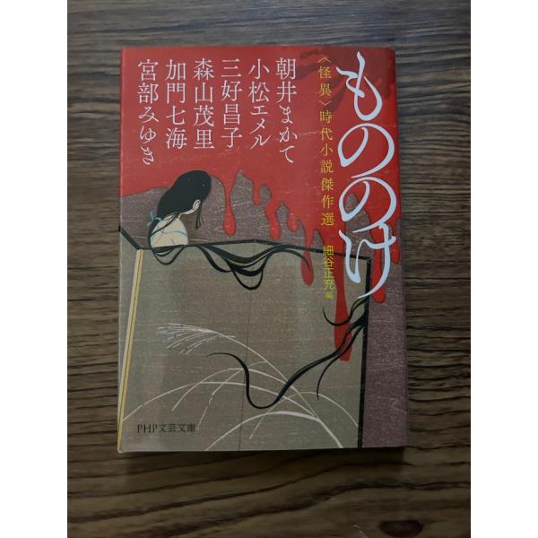 もののけ 〈怪異〉時代小説傑作選 (PHP文芸文庫)　宮部みゆき他