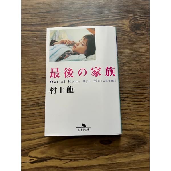 最後の家族 (幻冬舎文庫)  村上 龍