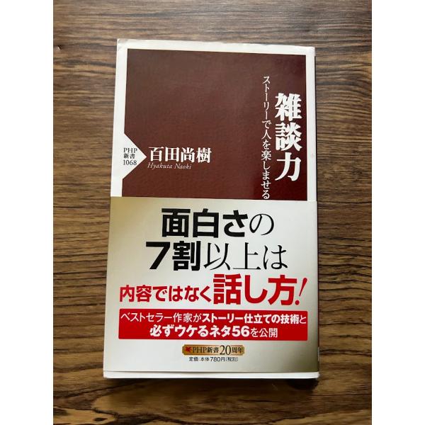 雑談力 ストーリーで人を楽しませる (PHP新書)  百田 尚樹