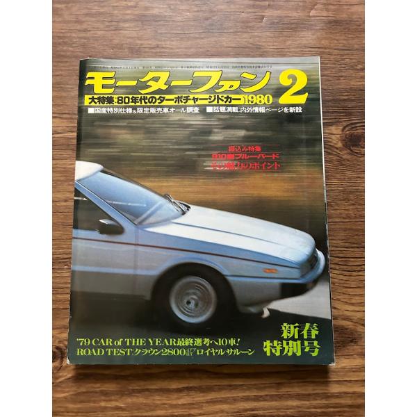 モーターファン 1980.2 80年代のターボチャージドカー
