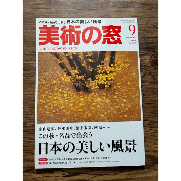 美術の窓 2016年 9 月号　この秋・名品で出会う 日本の美しい風景