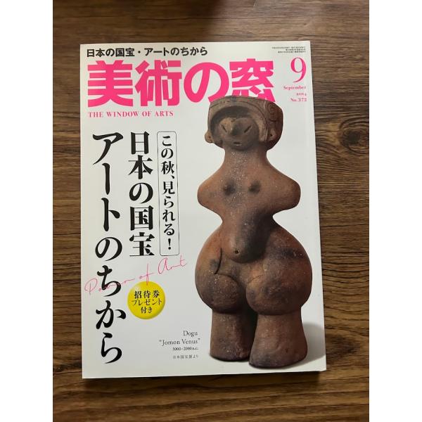 美術の窓 2014年 9月号　この秋、見られる! 日本の国宝 アートのちから
