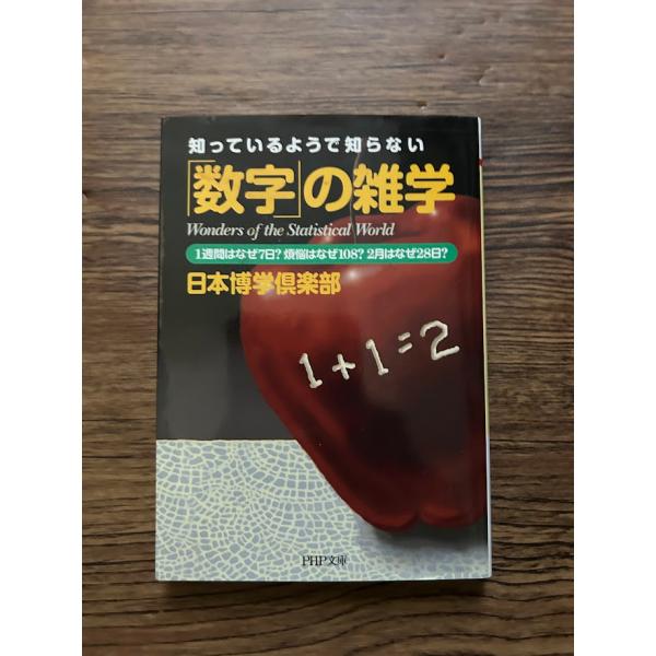 「数字」の雑学 (PHP文庫)