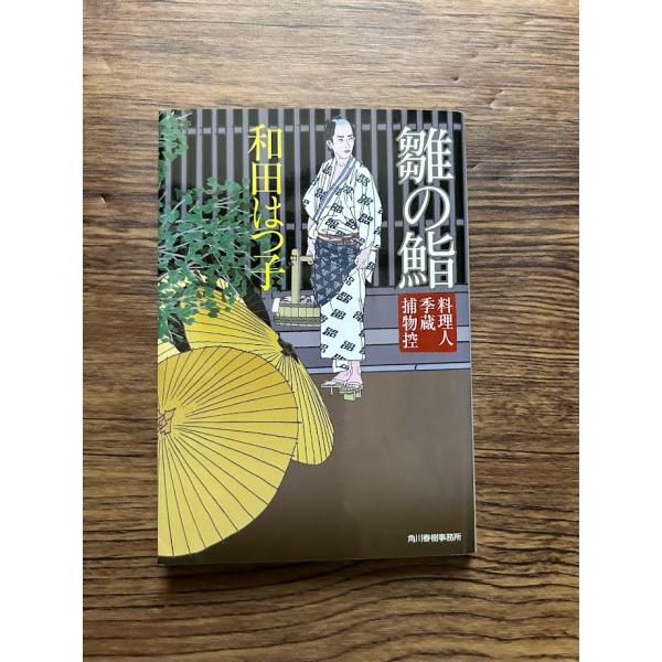 雛の鮨 料理人季蔵捕物控 ハルキ文庫 和田 はつ子