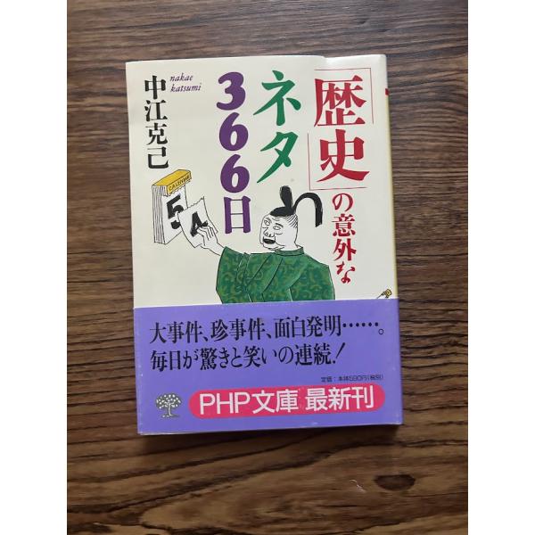 歴史の意外なネタ366日 (PHP文庫)  中江 克己