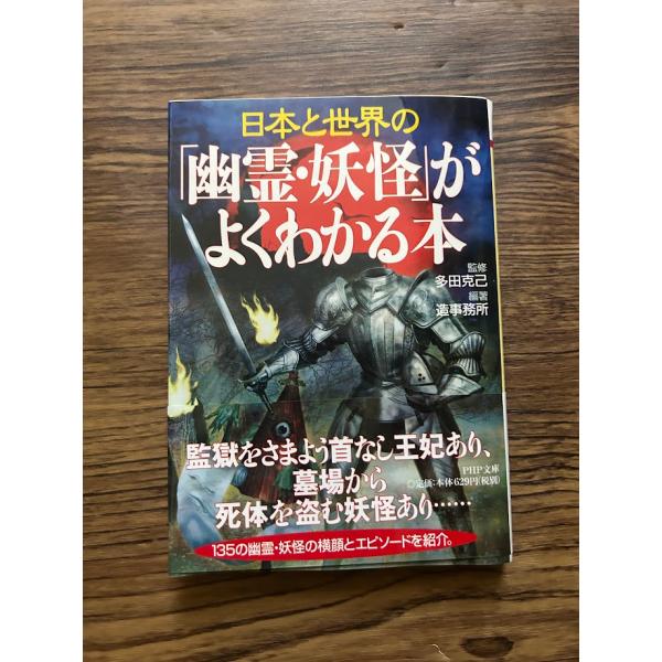 「幽霊・妖怪」がよくわかる本(PHP文庫)  多田 克己