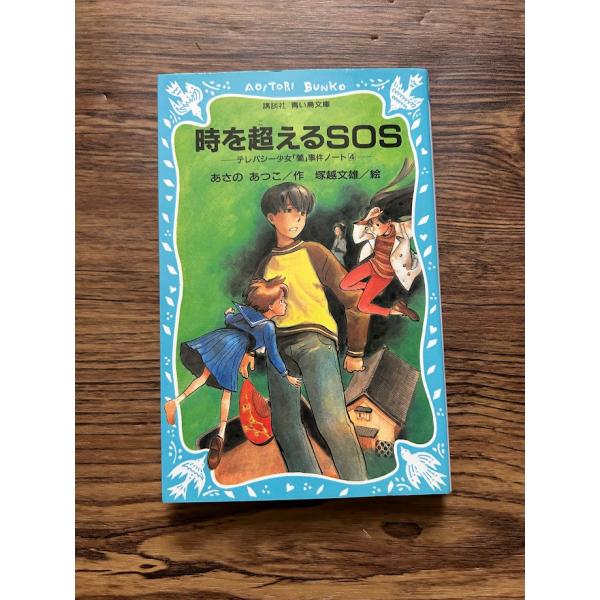 時を超えるSOS テレパシー少女蘭事件ノート4 (講談社青い鳥文庫)  あさの あつこ