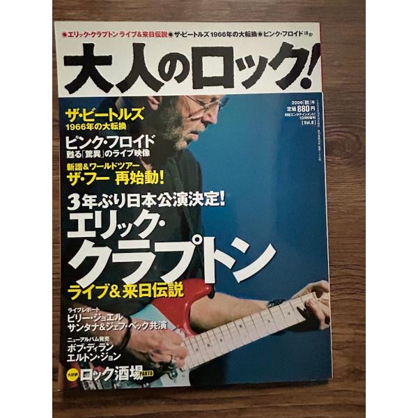 大人のロック! 2006年 秋号Vol.8　エリック・クラプトン