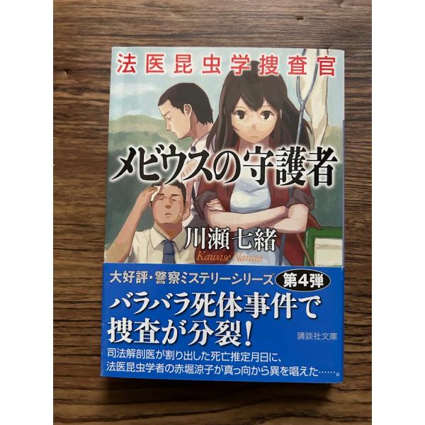 メビウスの守護者 法医昆虫学捜査官 (講談社文庫)  川瀬七緒