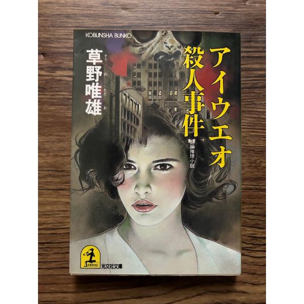 アイウエオ殺人事件　長編推理小説 (光文社文庫)  草野唯雄