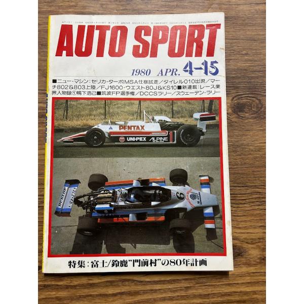 AUTO SPORT (オートスポーツ) 1980/4-15　富士/鈴鹿 門前村の80年計画