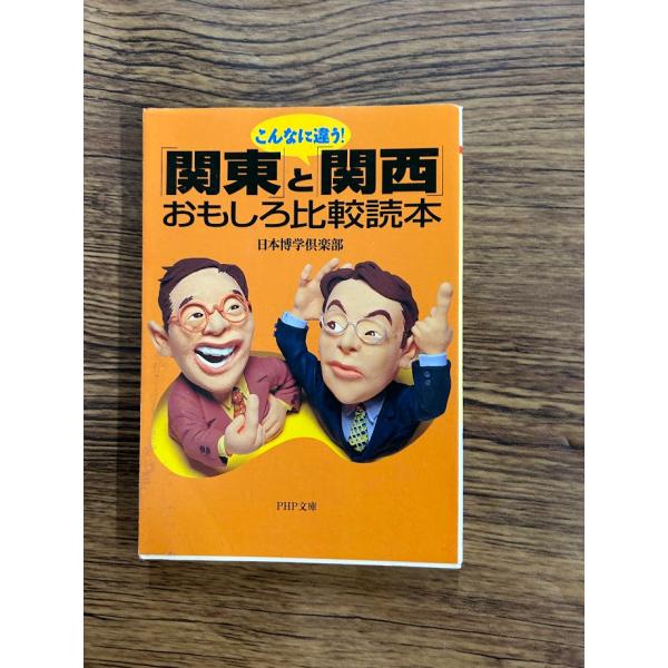 こんなに違う 関東と関西おもしろ比較読本 PHP文庫