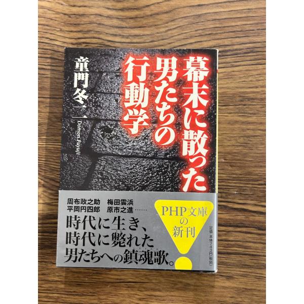 幕末に散った男たちの行動学 (PHP文庫)  童門冬二