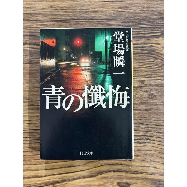 青の懺悔 (PHP文芸文庫)　堂場 瞬一