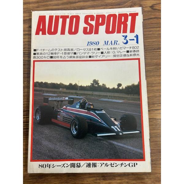 AUTO SPORT (オートスポーツ) 1980/3-1　80年シーズン開幕/速報：アルゼンチンG...