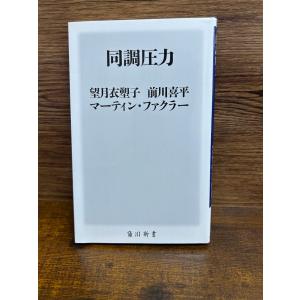 同調圧力 (角川新書) 望月 衣塑子, 前川 喜平, マーティン・ファクラ