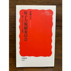 原子力規制委員会　独立・中立という幻想 (岩波新書) 新藤 宗幸