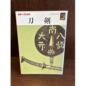 刀剣 (カラーブックス 175) 文庫 /小笠原 信夫