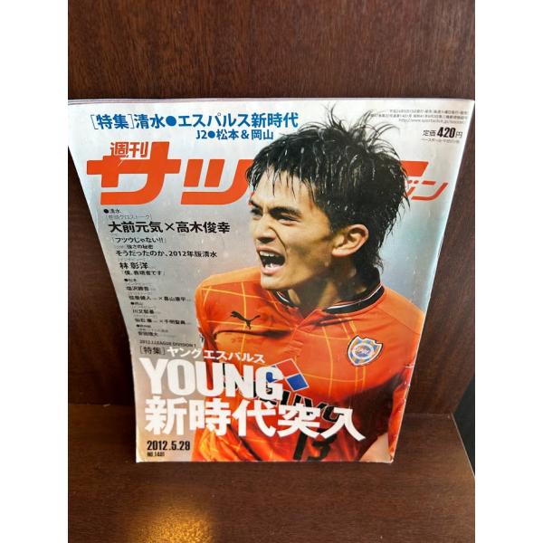サッカーマガジン　2012/5.29　ヤングエスパルス新時代突入　