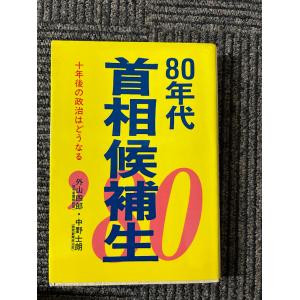 80年代 首相候補生/外山四郎・中野士朗