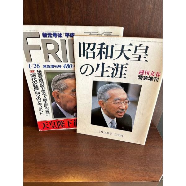 週刊文春 緊急増刊 /昭和天皇の生涯/FRIDAY/天皇陛下崩御緊急増刊　2冊