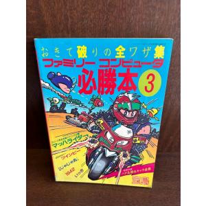 ファミリーコンピュータ必勝本―おきて破りの全ワザ集 3