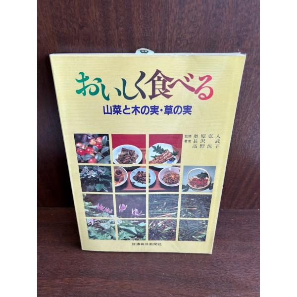 おいしく食べる 山菜と木の実・草の実/信濃毎日新聞社