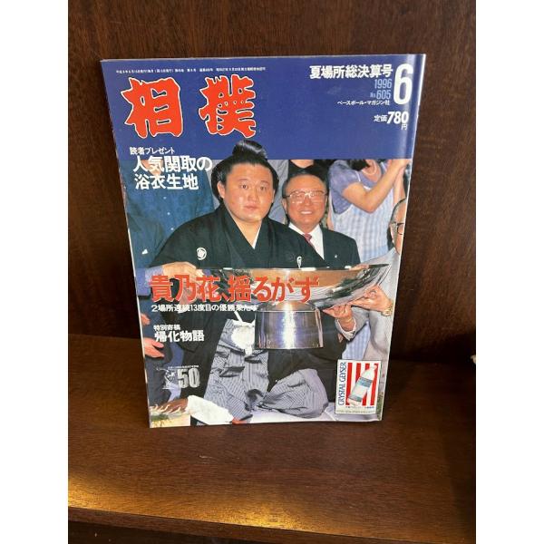 相撲　貴乃花、揺るがず　1996/6　夏場所総決算号　