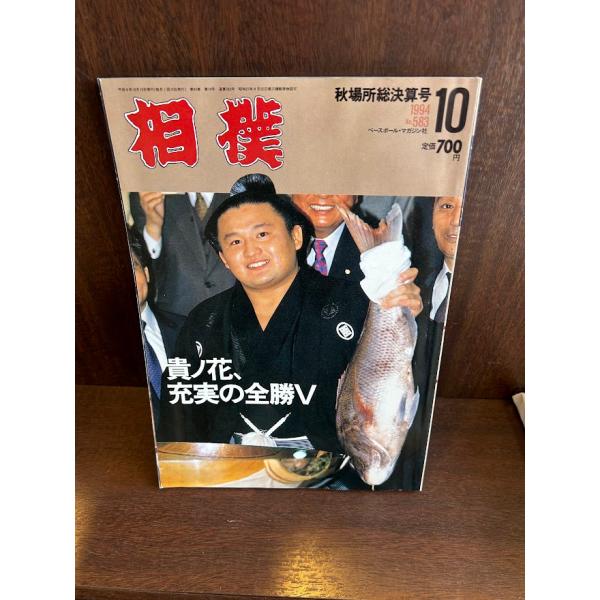 相撲　1994/10月　秋場所総決算号　貴乃花、充実の全勝V