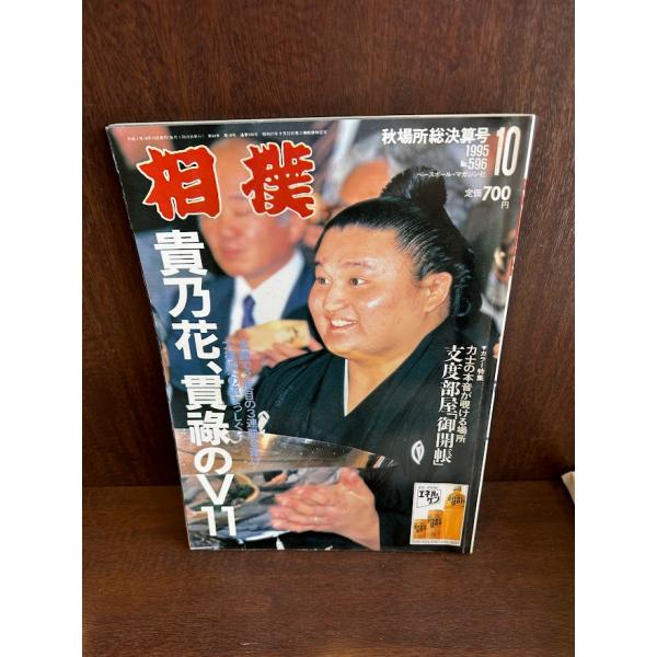 相撲　1995/10月　秋場所総決算号　貴乃花、貫禄のV１１