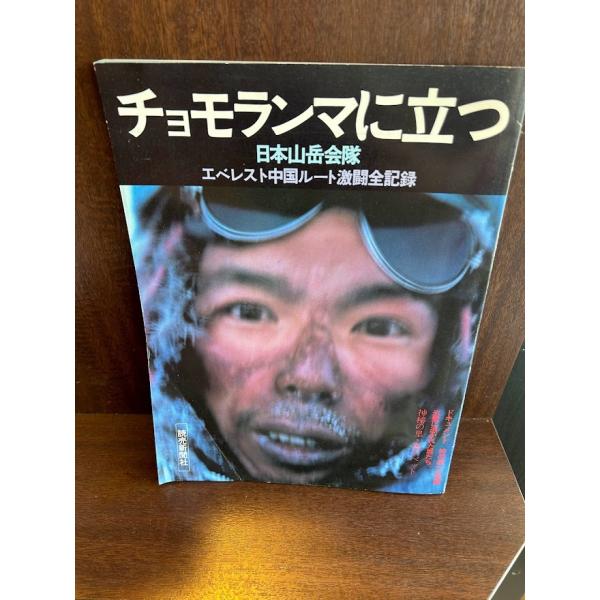 チョモランマに立つ―日本山岳会隊エベレスト中国ルート激闘全記録