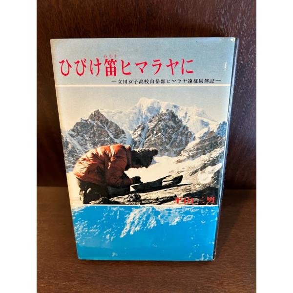 ひびけ笛ヒマラヤに―立川女子高校山岳部ヒマラヤ遠征同伴記